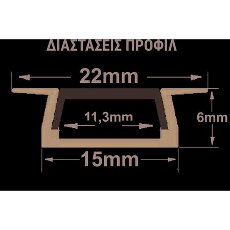 ΠΡΟΦΙΛ ΑΛΟΥΜΙΝΙΟΥ ΧΩΝΕΥΤΟ 1μ ΓΙΑ ΤΑΙΝΙΕΣ εως 11mm w:22 h:6